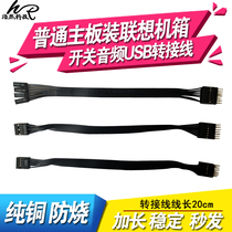 Lenovo branded Desktop Box Switch USB audio turn wiring turn common Main board retrofit conversion compatible case