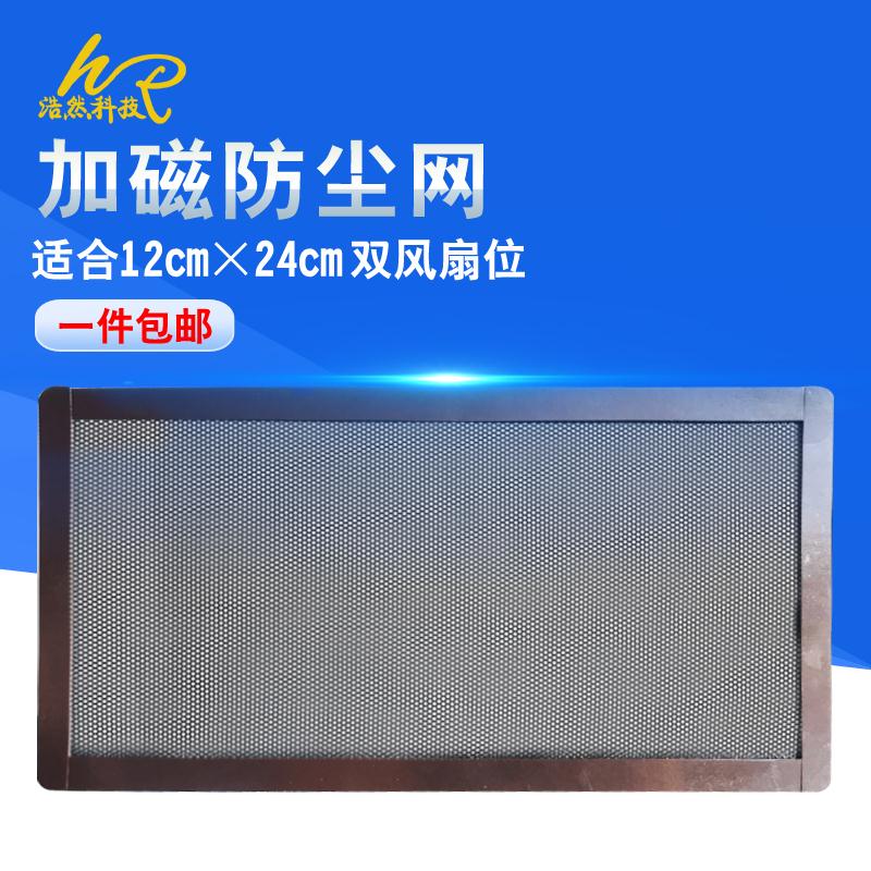Computer chassis fan 12cm*24cm plus magnetic dust resistant mesh magnetic suction PVC mesh black dust filter
