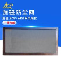 Computer case fan 12cm * 24cm plus magnetic dust mesh magnetic suction PVC mesh hood black dust filter screen