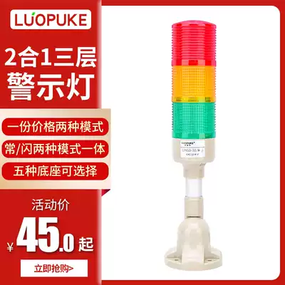 Lopko LPK53-3T W-J three-layer warning light multi-layer LED lighthouse machine tool light tri-color 12V24V 220V