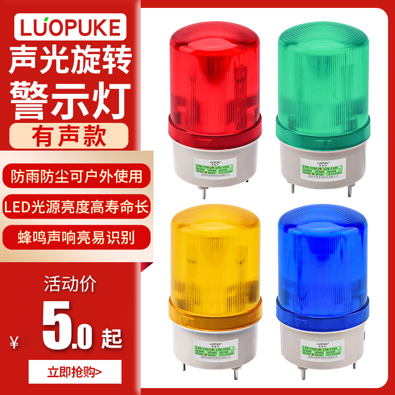 LTE-1101J swivel sound and light alarm lamp sparkling blazing light alarm 220V24V12V signal warning light