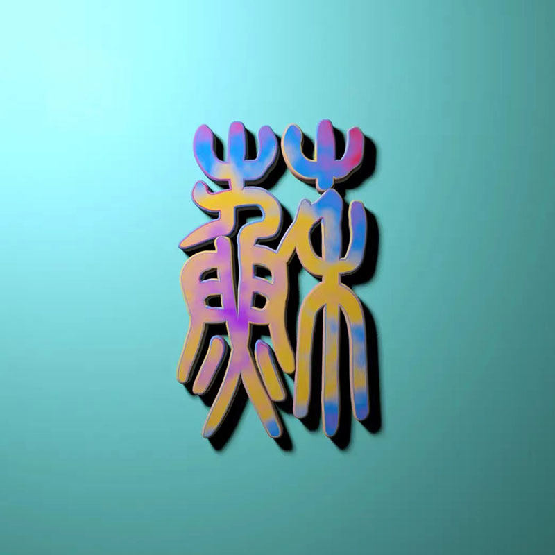 草鱼禾时尚小店