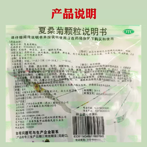 Группа Baiyun Mountain Star Group xia sangju Гранулы 20 мешков с ветром, холодной, холодной головной болью, головокружения, шума в ушах, отек горла и боли