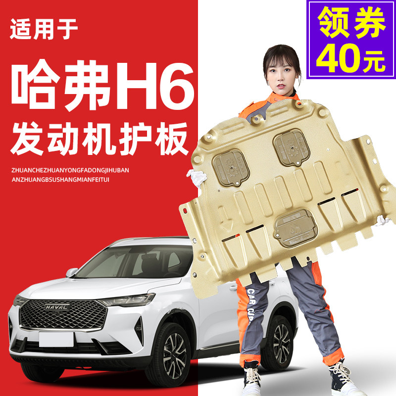 13-22 Haval H6 engine under the shield bottom plate national tide version of the third generation of Harvard chassis guard plate armor