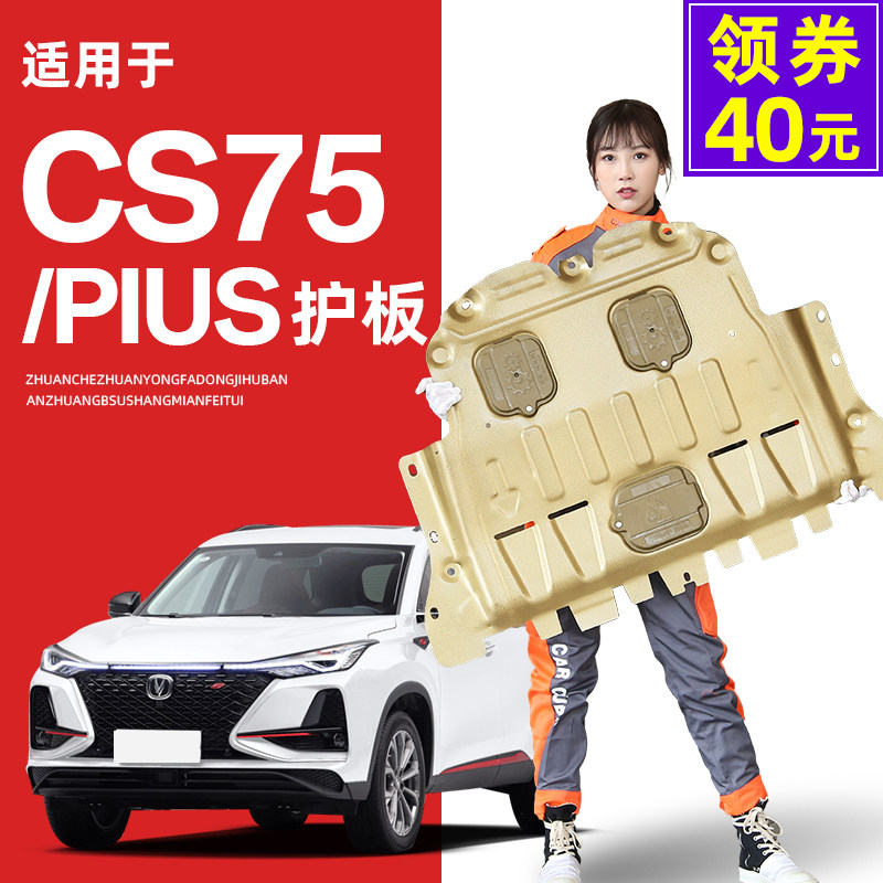 16-22 models are suitable for Changan cs75plus engine under the guard plate cs75 chassis guard plate armor 2021 model 21