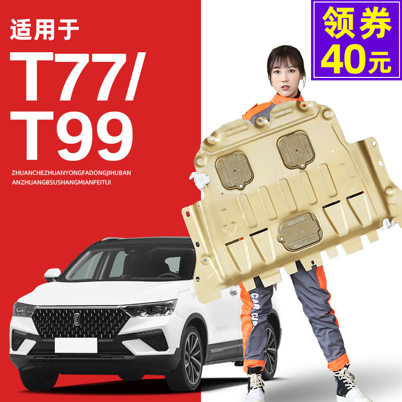 19-22 models of FAW running t77 engine Lower protection plate Pentium T99 Pentium T77pro Chassis Protection Plate Armour