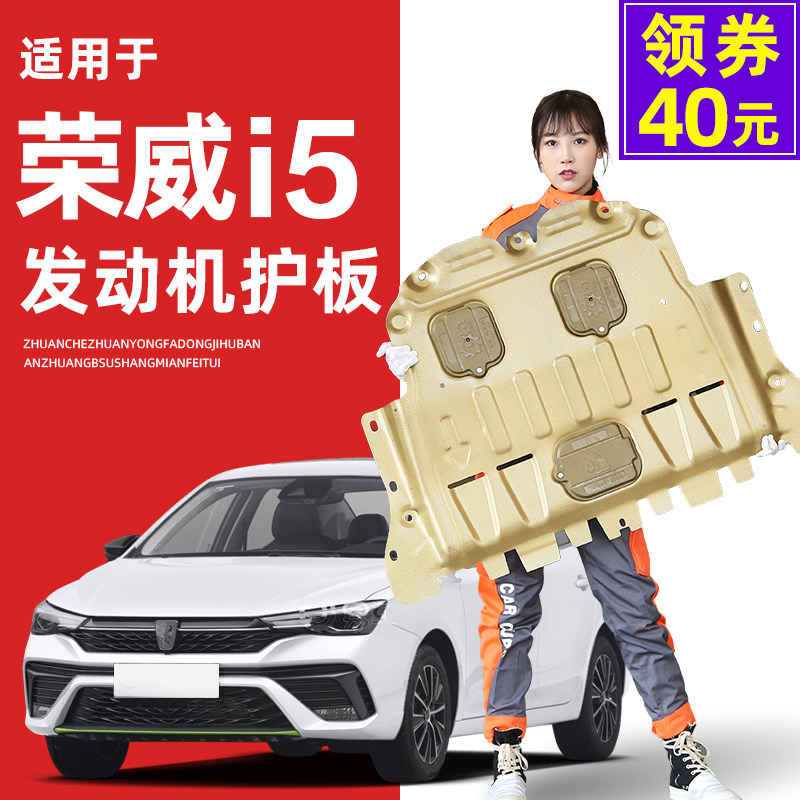 18-21 Roewe i5 engine under the skid plate exclusive original car chassis skid plate armor resin 2021 model