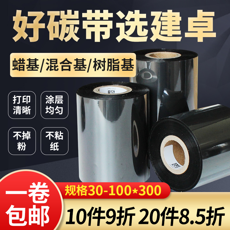 Resin-based ribbon wax-based hybrid base barcode printing ribbon 40 50 60 110*70 80 90 100 110*300m synthetic water shuffling tag Wax base full resin reinforced mixed base carbon