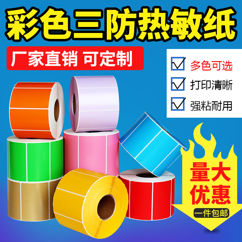 Color three anti-heat sensitive paper sticker 80*60 10cm90 70 50 40*30 20mm barcode universal label printing paper yellow blue green red purple orange pink labeling machine paper