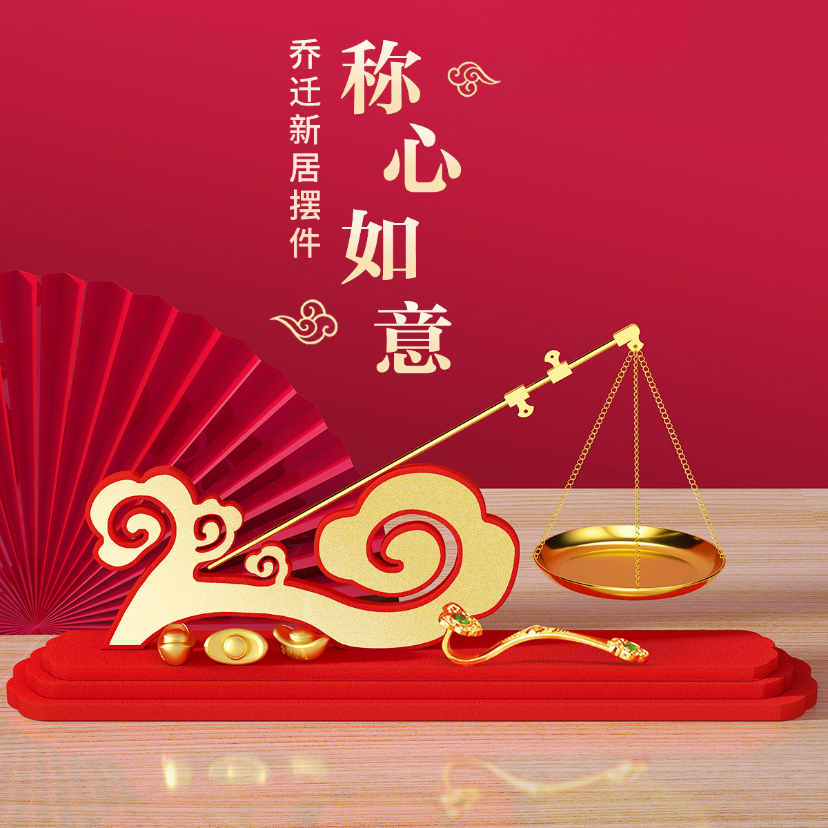 乔迁之喜新居喜称抓周称搬家入宅仪式布置挂秤称心如意装饰手提秤