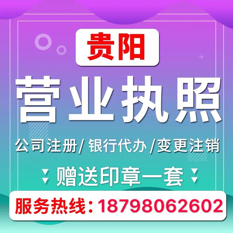 Guizhou Guiyang company registration cancellation agency Individual industrial and commercial registration enterprise business license Accounting accounting tax return
