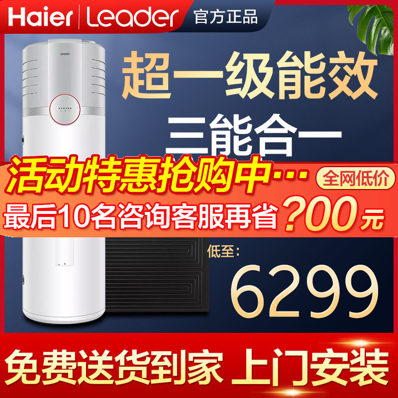 Haier commander-in-chief space energy water heater air energy 265 liters for home solar heat pump large capacity vertical