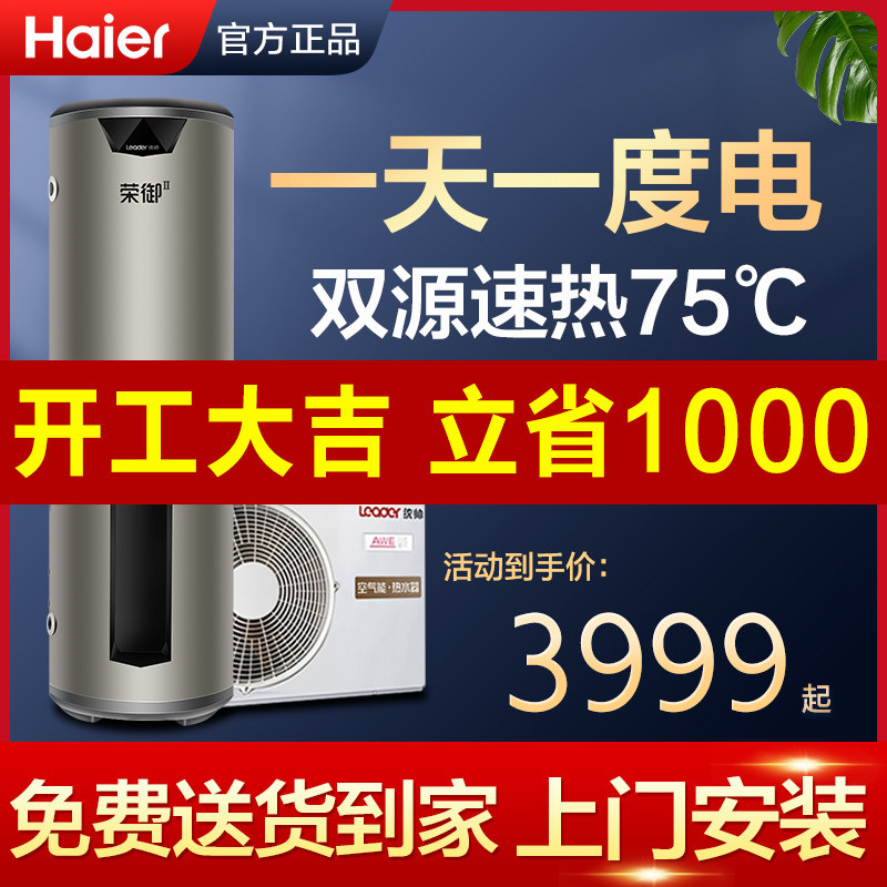 (Save 1,000 yuan a year) Commander (Leader) Haier produced an air energy water heater for home 200 liter heat pumps