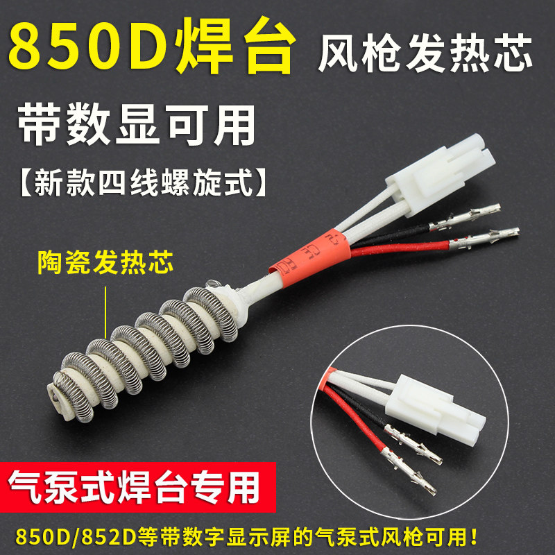 4-wire 2-wire 858 desoldering station hot air gun 878 electric heating wire accessories mica heating core 850D pulling welding station heating wire