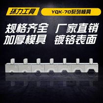 Manual hydraulic pincer press pliers YQK-70 thickened die press-on die sub-fitting hexagonal crime-press moulded block chrome-plated