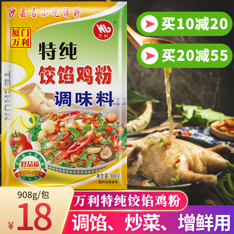 Wanlit pure twisted chicken powder seasoning 908g Shaxian snack commercial powder buns dumplings willow leaf steamed dumplings seasoning