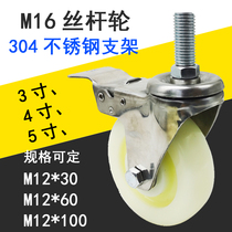 M16 stainless steel nylon wear-resistant screw universal wheel 304 steel mechanical cold storage caster thread extended custom wheel