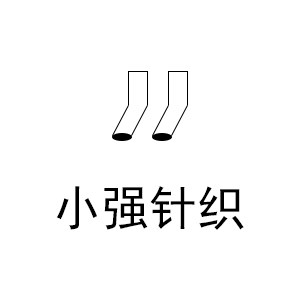 小强针织