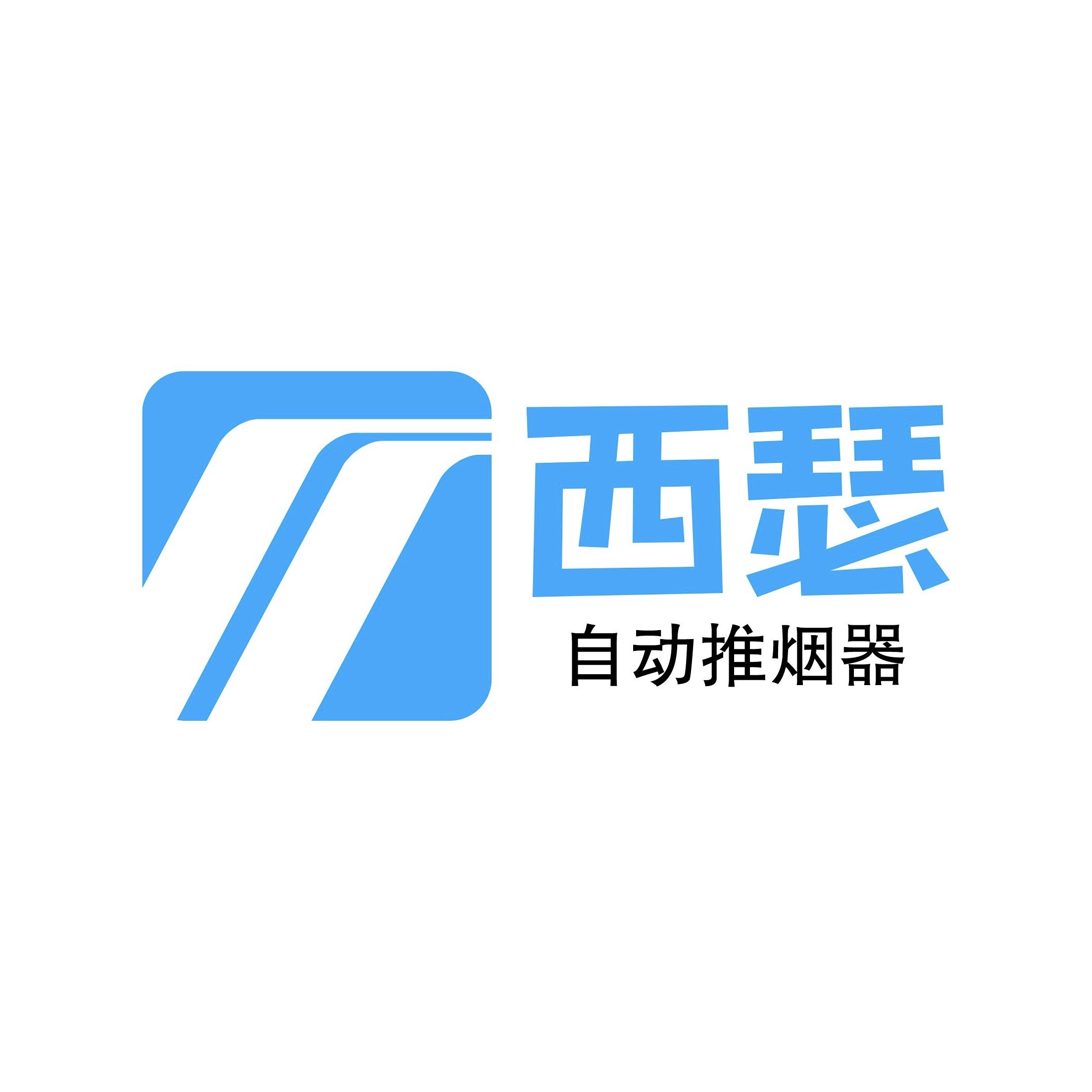 西瑟自动推烟器