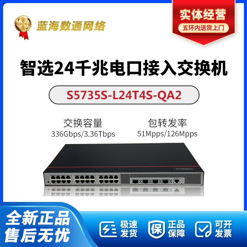 S5735S-L24T4S-Qa2/3/L48T4S-A/A1-V2 Huawei Gigabit 24/48 Electrical 4 Optical Port Switch