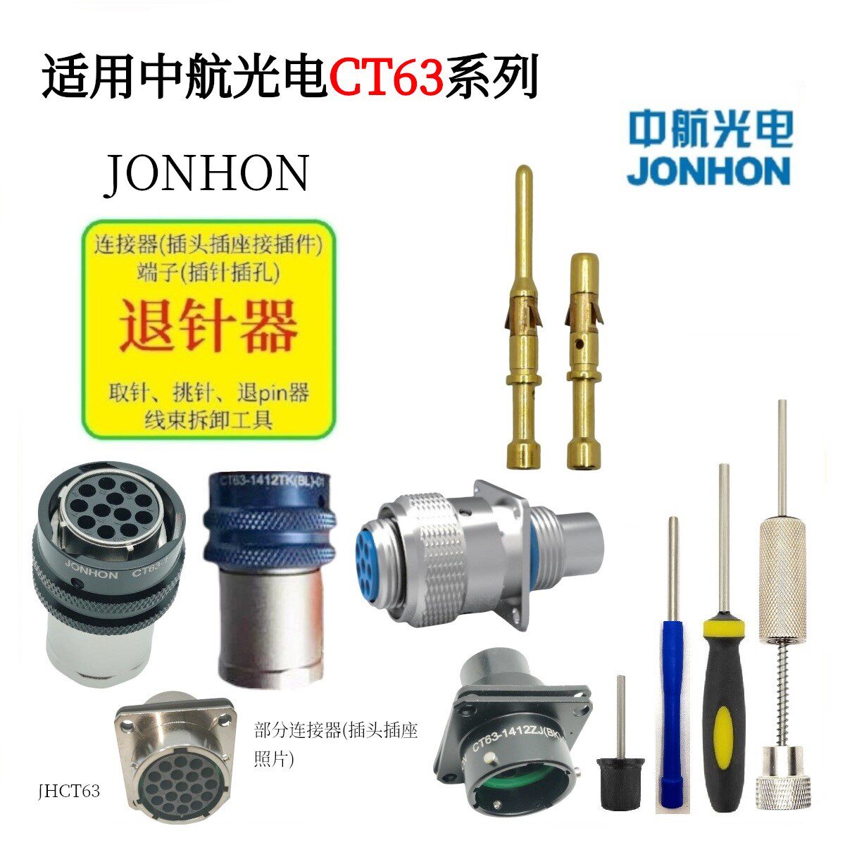 CT63退針器適用中航光電簡易藍柄與高級金屬退pin器-Taobao-Tmall