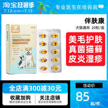 Companion Skin Care Soft Capsule Pet Dog Kennel must fatty acids out of fur Litter Allergic Dermatitis Fungus Cat Ringworm