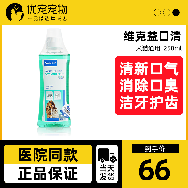 French Vic Yikouqing dogs and cats mouthwash pet dogs and cats with drinking water cleaning tooth liquid to antibacterial dental calculus