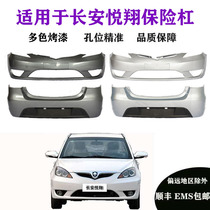 Suitable for Changan Yuexiang front and rear bumpers old sedan hatchback 08-11 v3v7 front and rear guards thickened