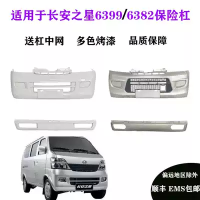 Suitable for Changan Star 2 generation 6399 6382 front bumper rear bumper with paint anti-collision auto parts