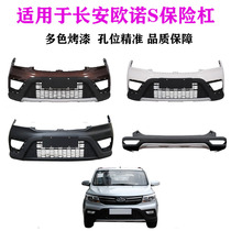 Suitable for Changan Onos front and rear bumper bars auto parts anti-collision bars with paint to surround the front bumper and rear bars