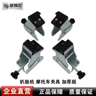 Weimney tire removal machine accessories tire removal machine locomotive fixture special electric vehicle tire pickhead clamp