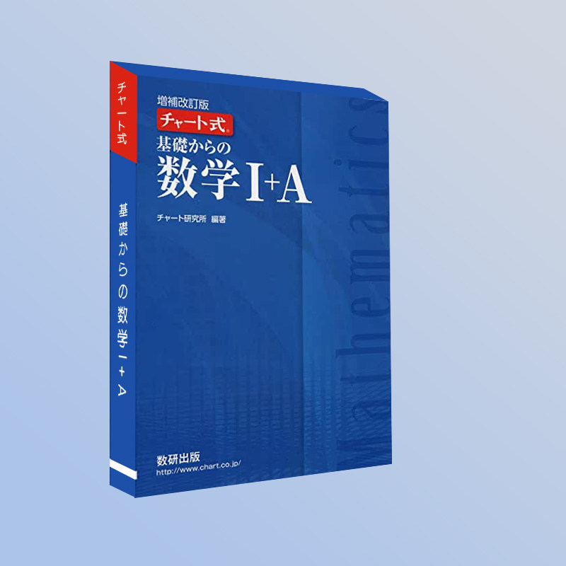 基礎からの数学 i+a チャート式基礎からの数学I+A