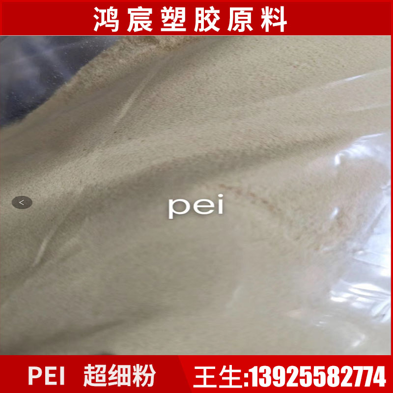 Spot sale of PEI powder, high temperature resistance, acid and alkali resistance, chemical resistance, PEI polyetherimide ultrafine powder