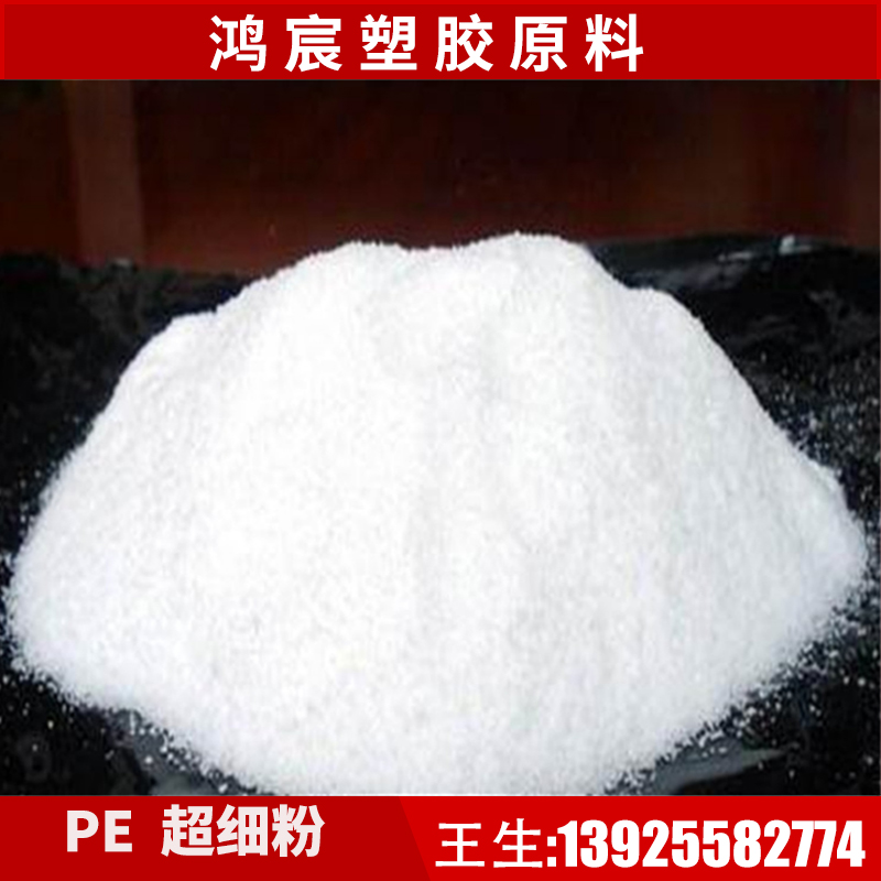 Spot polyethylene PE powder ultra-fine powder fine powder LDPE HDPE LLDPE plastic powder 50-800 mesh