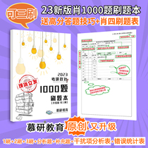 Spot) 23 postgraduate entrance examination politics Xiao Xiurong 1000 questions brush questions this thousand questions three brush answer cards wrong questions Ben Muyan