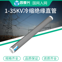 Sijixing 1-10-35KV high and low voltage insulated cold shrink tube extended sheath straight tube fishing rod available cable accessories