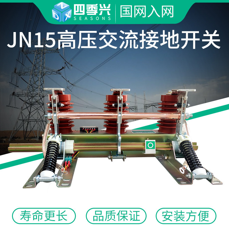 Four Seasons Xing JN15-12 31 5-210 indoor high voltage AC grounding switch 10KV cabinet knife gate switch