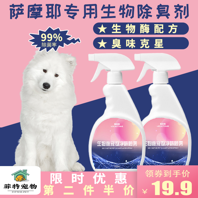 Samoye special dog disinfectant room to taste deodorant spray with body cleaning peculiar smell supplies