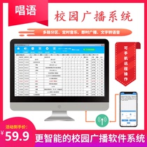 Singing campus scheduled broadcast system computer scheduled music playing software school automatic bell ringing software