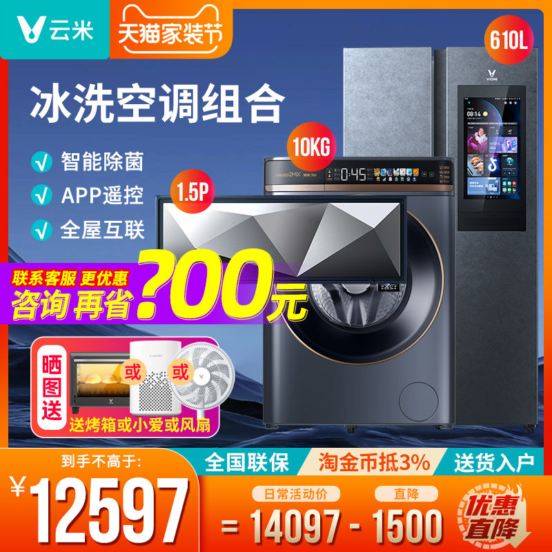 Yunmi ice washing empty set combination global wind air conditioning refrigerator washing machine intelligent frequency conversion household large-capacity washing and drying