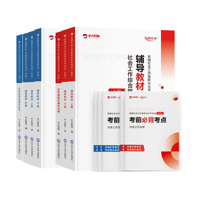社工证初级考试教材2026年社会工作者2026初级中级教材中大网校优赐经典历年真题试卷网课社会工作实务和综合能力中级社工初级2026