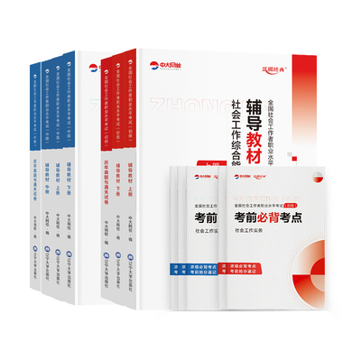 中大网校初级中级社工