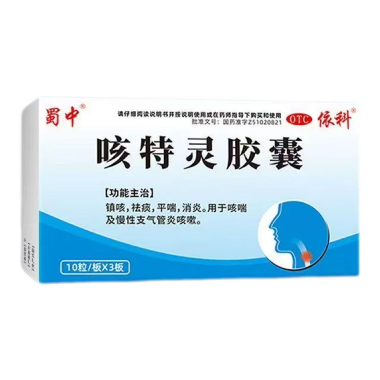 咳嗽化痰止咳咳特灵胶囊30粒蜀中止咳药消炎支气管炎咳嗽祛痰平喘