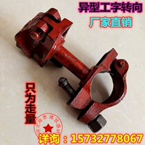 Special-shaped construction I-shaped steering cross fasteners National standard Marco Steel right-angle rotating parts 48 steel pipe fixing fasteners