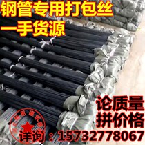 Steel pipe packing wire Baling Steel wire frame pipe baling steel wire Steel pipe baling steel wire Baling steel wire