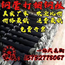 Steel pipe wrapping wire bundling steel wire rack pipe bundling steel steel pipe bundling steel wire packing steel wire