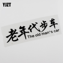 YJZT personalized text elderly scooter car sticker creative body sticker HY00117