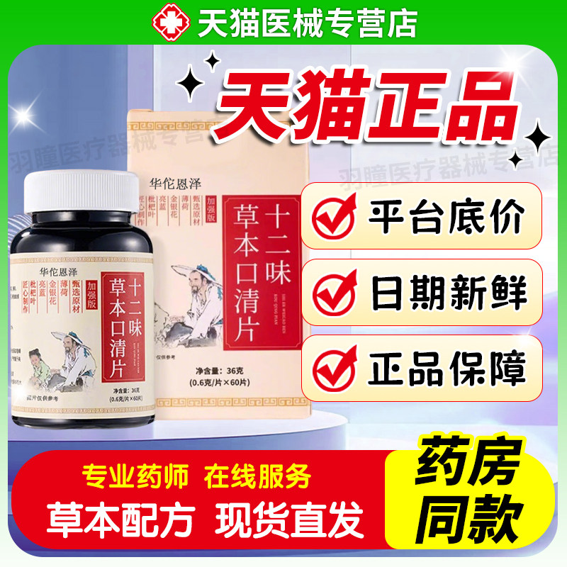 十二味草本口清片严重口臭特口气重幽门效益生螺专可用菌旋杆非药