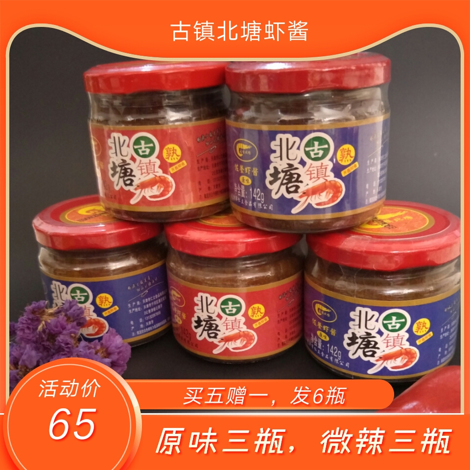 A total of 6 bottles of factory direct sales of ancient town Beitang shrimp paste to buy five increase one original flavor slightly spicy each 3