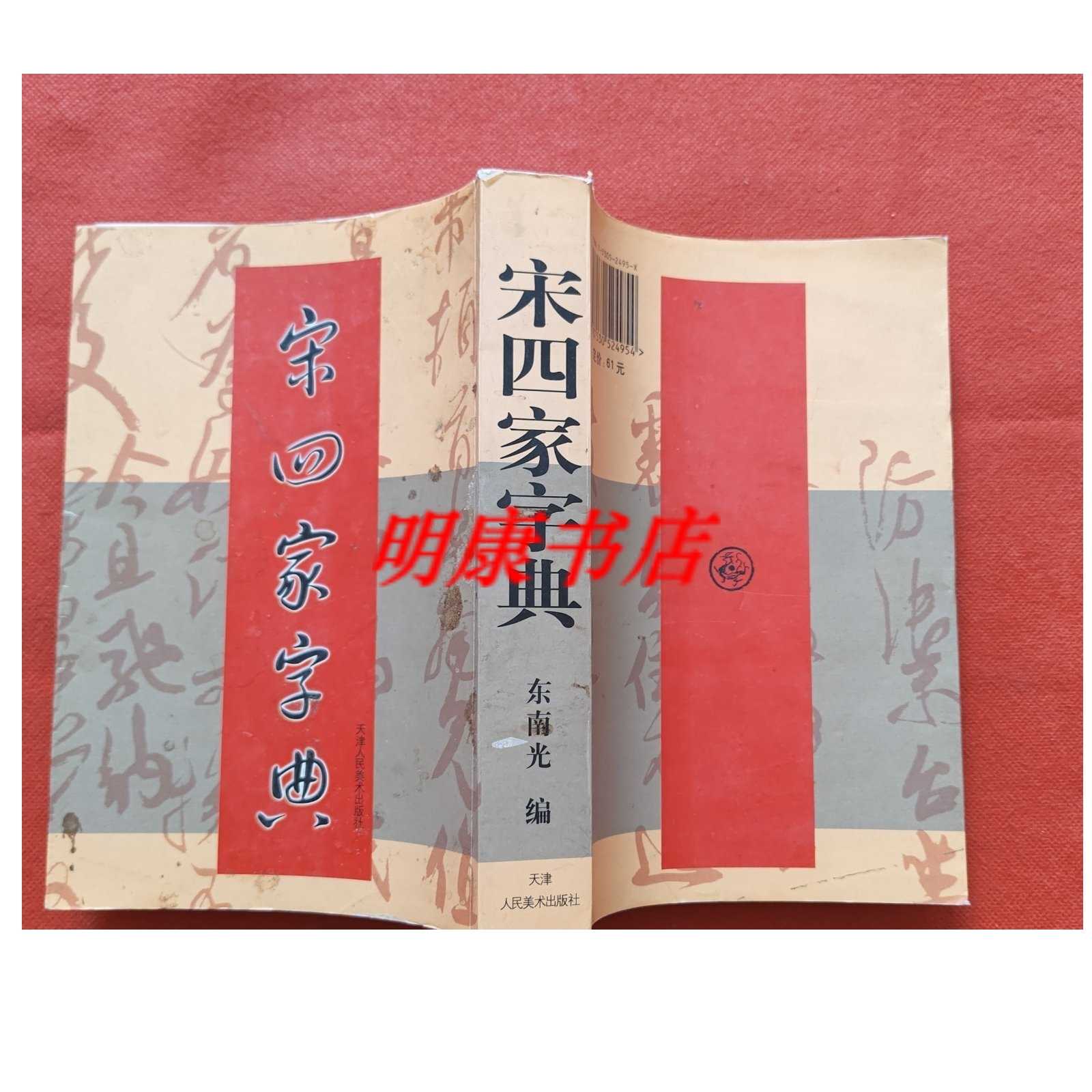 博客來-宋四家字典